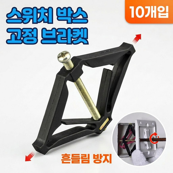 라핀 콘센트수리키트 스위치박스 고정브라켓 벽콘센트 콘센트박스 수리 고정마운트 10세트