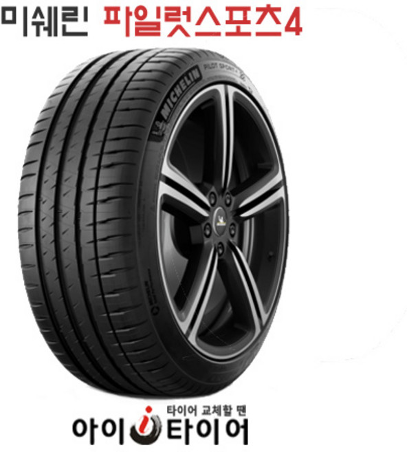 [미쉐린] 파일럿스포츠(PilotSport) 4_승용차용, 205/50R17, 1개