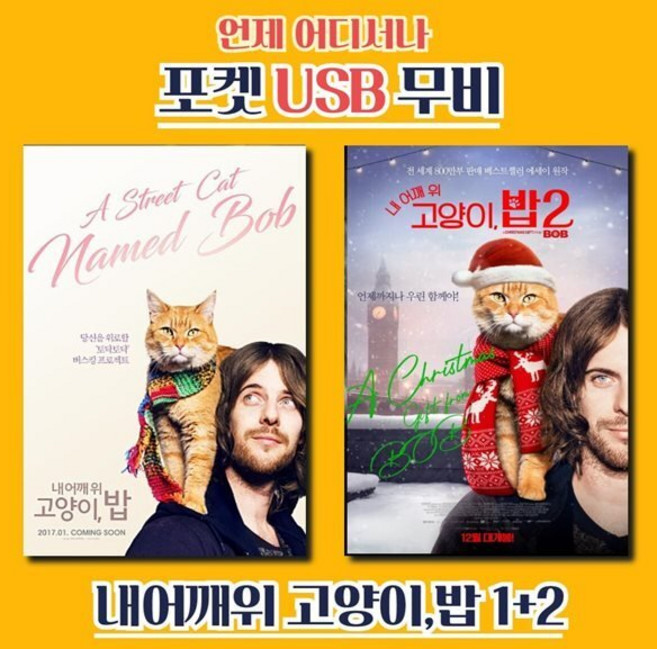 [DVD] [포켓 USB] 내 어깨 위 고양이 밥 1+2 합본 : DVD가 아닌 USB 제품입니다.