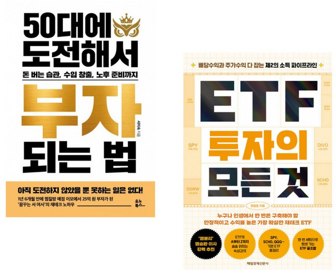 (서미숙) 50대에 도전해서 부자 되는 법 + (문일호) ETF 투자의 모든 것 (전2권)
