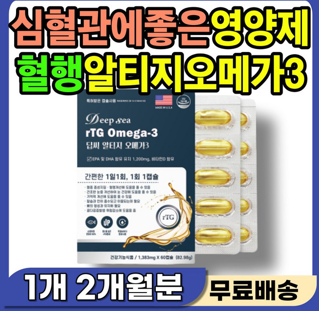 노인영양제 소화잘되는 식물성캡슐 rtg 오메가3 손발저림 다리저림 혈행 혈류 혈관 흐름 개선 알티지 오메가쓰리 건조한 시린 침침한 눈 보호제 EPA DHA 기억력 감퇴 인지력, 1개, 30정