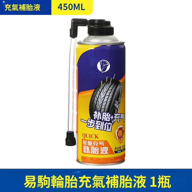 易駒 輪胎充氣補胎液 450ML, 1個