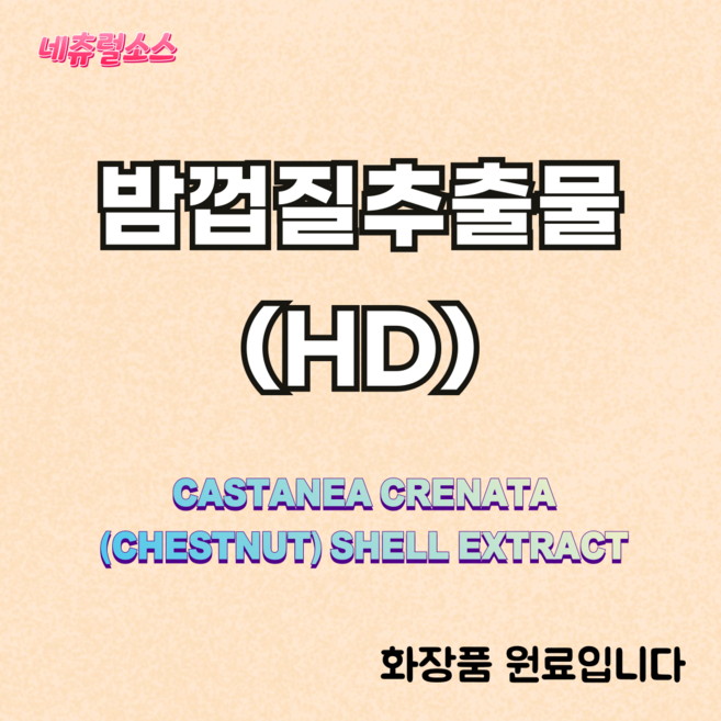 네츄럴소스 밤껍질 추출물 화장품 원료, 1개, 1kg (3kg부터 5리터 용기 패킹)