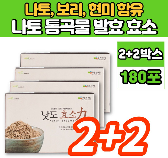 낫도 나또 나토 현미 맛있는 곡물 곡류 발효 효소 과립 낫도키나제 낫또 낫토 나토 키나제, 2+2박스, 90g