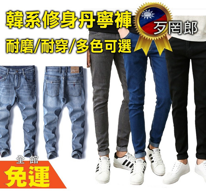 歹罔郎 韓系修身丹寧褲 K239款 純色多色可選 耐磨耐穿休閒長褲