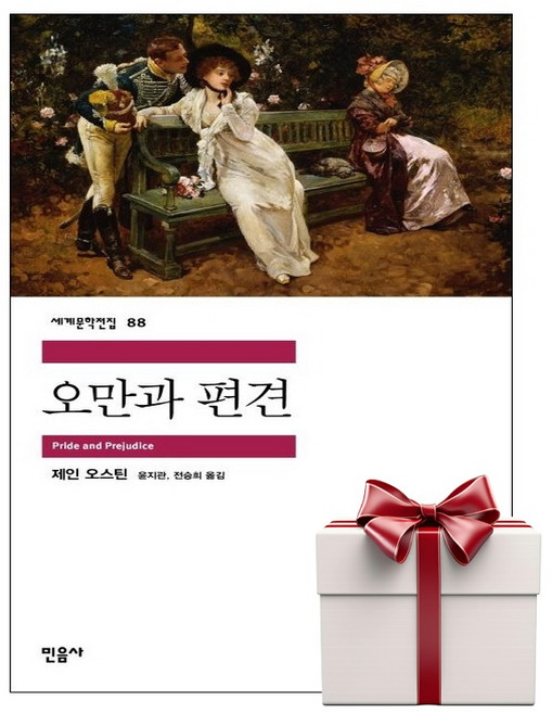 2위 - 오만과 편견, 민음사, 제인 오스틴