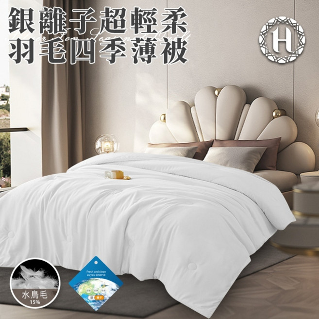 Hilton 希爾頓 銀離子超輕柔羽毛四季薄被，2.0公斤輕盈舒適，涼被冷氣被多功能