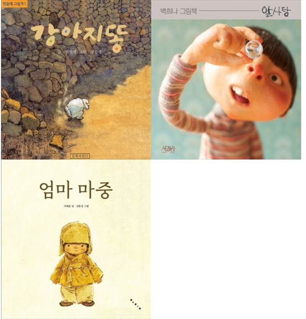 [책광장 모두 세트] 마음이 조용히 울어버리는 그림책 세트: 강아지똥＋알사탕＋엄마 마중 (전3권)
