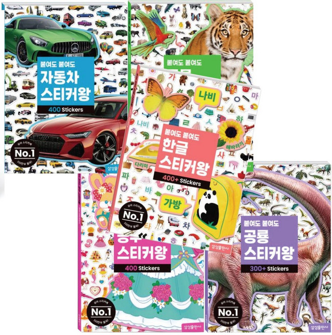 유아 스티커 놀이 붙여도 붙여도 스티커왕 (동물+자동차+공룡+공주+한글) 5권세트 삼성출판사 - 3D입체퍼즐