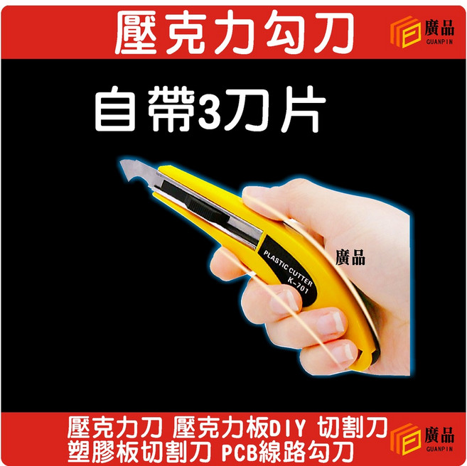 廣品 壓克力刀 自帶3刀片, 1個, 勾刀