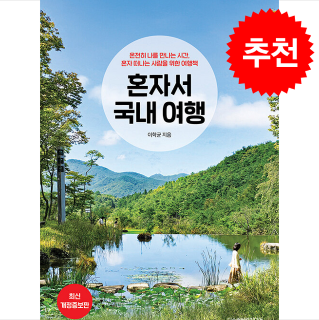 혼자서 국내 여행 (개정증보판) + 쁘띠수첩 증정, 디스커버리미디어, 이학균