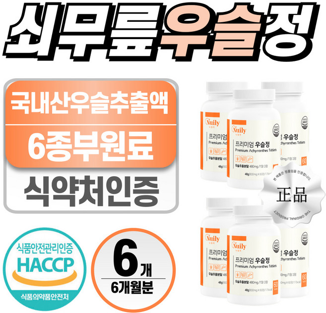 쇠무릎 우슬 진액 헬시위듀 식약처 인증 우슬등 복합물 보스웰리아, 6개