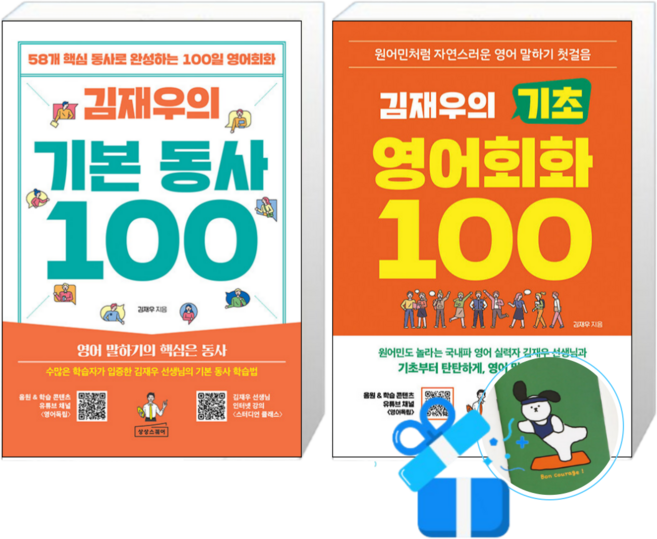 김재우의 기본 동사 100 + 김재우의 기초 영어회화 100 (메모수첩증정)