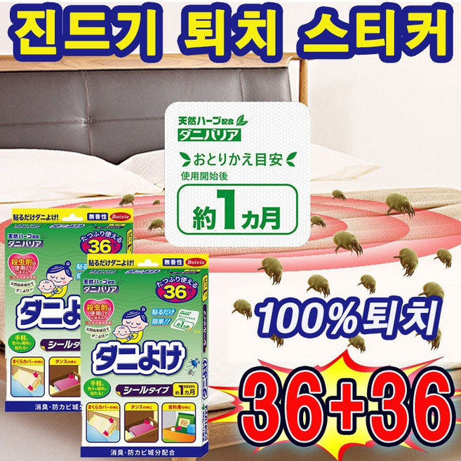 진드기 퇴치제 피톤치드 집 먼지 다듬이 침대 소파 다용도 진드기 시트 스티커 36매입, 2박스, 2박스, 36개입