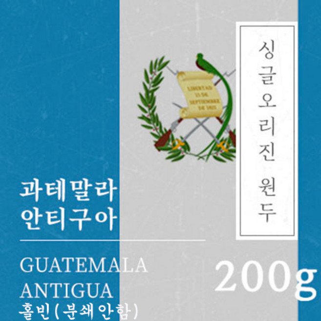 [싱글오리진 원두커피] 과테말라 안티구아 200g 원두 맛있는 고소한 커피 추천 로스팅 납품 일산 커피 공장, 1개, 홀빈(분쇄안함)