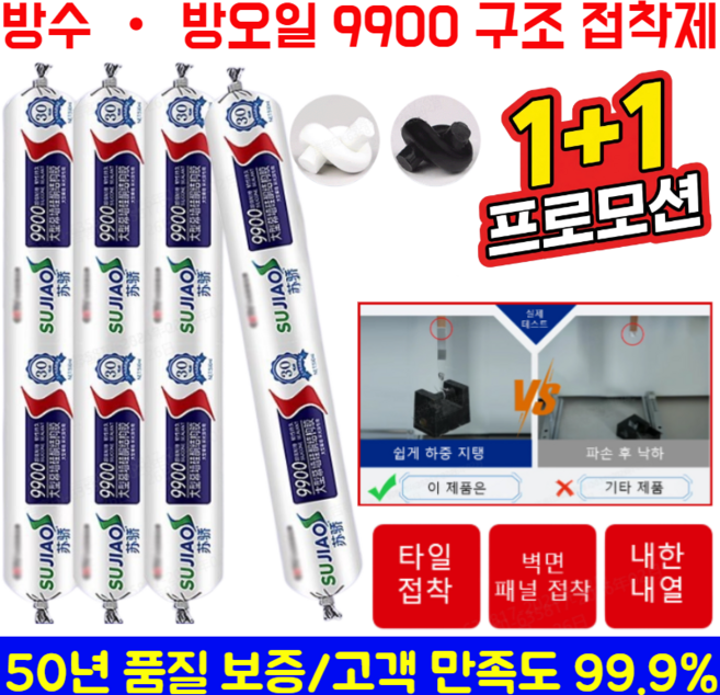 1+1 행사![50년 품질 보증]방수 · 방오일 9900 구조 접착제 쇼킹폴리머 초강력 접착제, 블랙, 6개