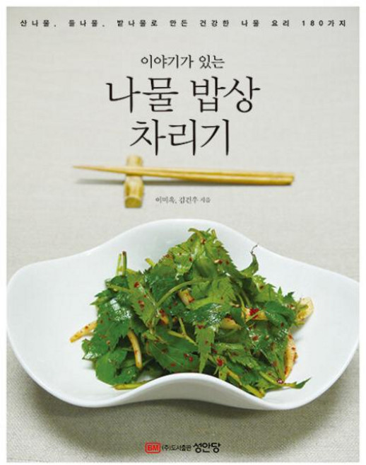 이야기가 있는 나물 밥상 차리기, BM성안당