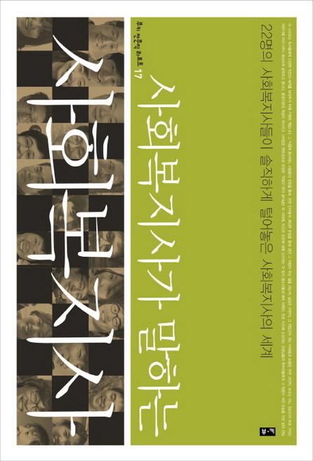 사회복지가 말하는사회복지사:22명의 사회복지사들이 솔직하게 털어놓는 사회복지사의 세계, 부키