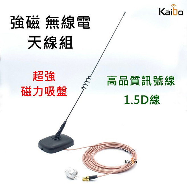 Kaibo 無線電天線組 強磁吸盤式 1.5D訊號線 車機車台手扒機適用, 1個