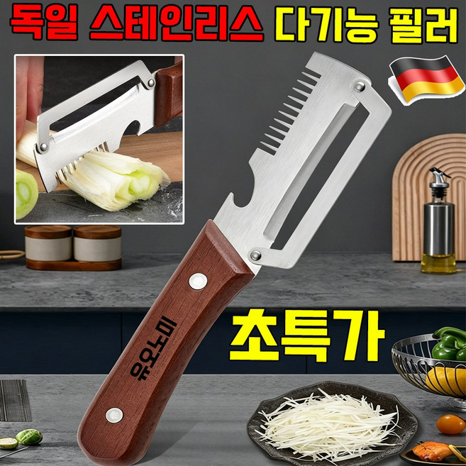 다기능 필러 겨울 멜론 설탕 지팡이 주방 감자 긁기 과일 필링 대형 스테인리스 다기능 필러 원목 손잡이 다기능 껍질 벗기 칼 스텐 채칼 만능채칼 파채칼 사은품 랜덤 증정, 1개