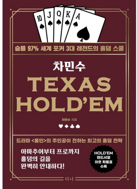 차민수 TEXAS HOLD'EM : 승률 97% 세계 포커 3대 레전드의 홀덤 스쿨, 차민수 저, 티나