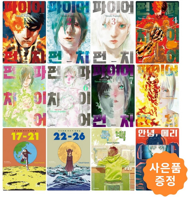 후지모토 타츠키 전12권 세트 (파이어 펀치 1~8 단편집 17-21 22-26 룩백 안녕에리) + 사은품: 레제 일러스트카드, 대원씨아이