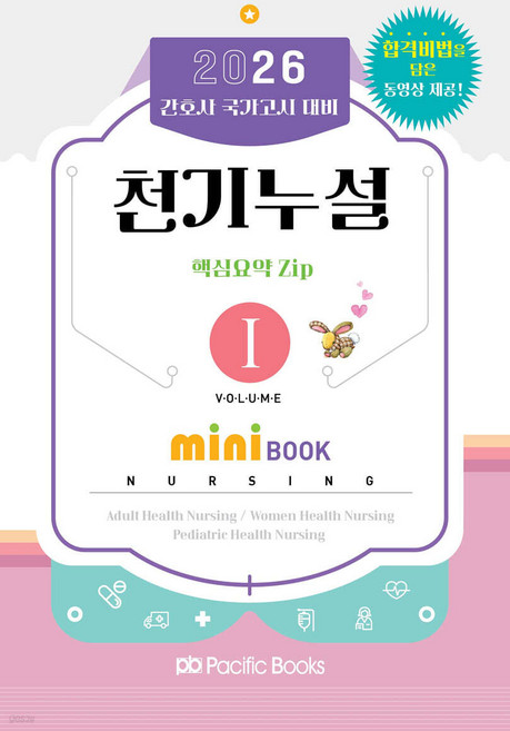 2026 천기누설 핵심요약집 미니북 SET 퍼시픽북스, 와이어원링 2권[반품불가]
