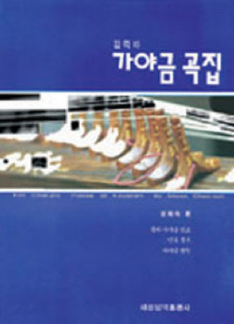 가야금 곡집(김죽파 류), 세광아트