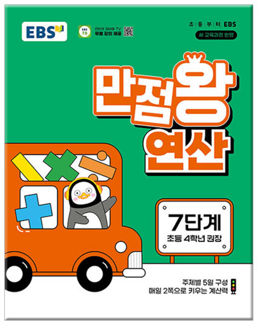 EBS 만점왕 연산 7단계 - 초등 4학년 권장 /문제집 수학 초등학교, 수학영역, 초등4학년