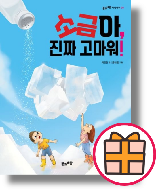 소금아 진짜 고마워! [책 도서] (기프트), 소금아 진짜 고마워! (이영란)