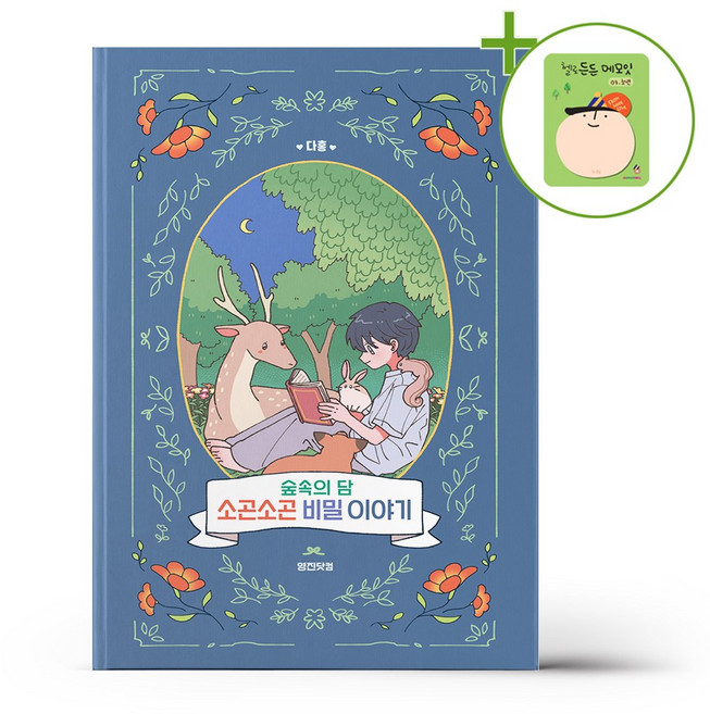 숲속의 담 소곤소곤 비밀 이야기 + (헬로든든 떡메모지 증정)