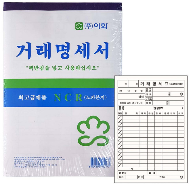 [영번지몰] 이화 계산서류 거래명세서/세금계산서/영수증 종이 수기 양식 서식 용지, 거래명세서(NCR)_5권묶음