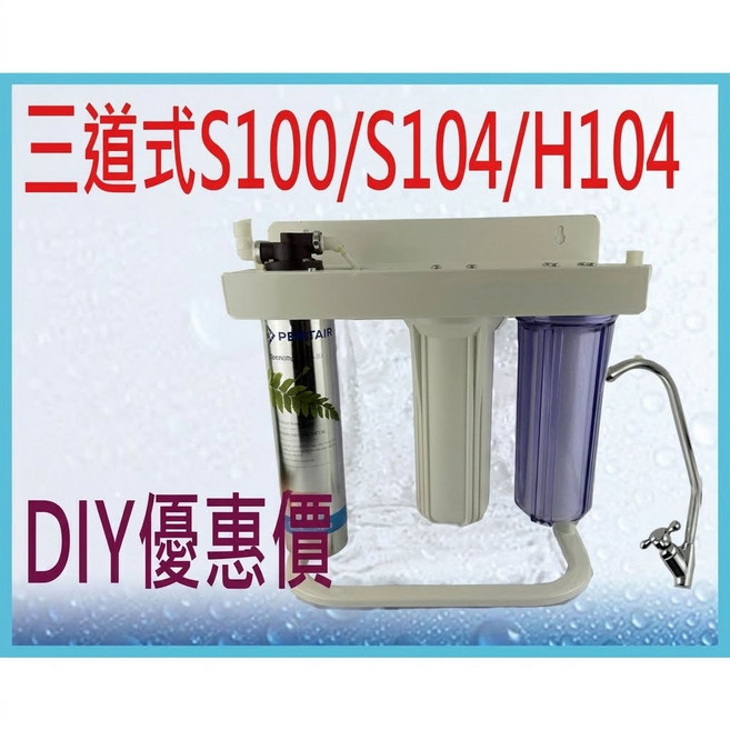 PENTAIR 三道式濾水器 S100/S104/H104