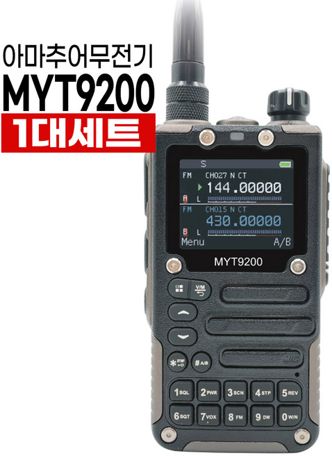 민영정보통신 MYT-9200 아마추어 HAM 무전기 10대 듀얼밴드 출력5W MYT9200 철도무전기, 1개, MYT-9200 2대