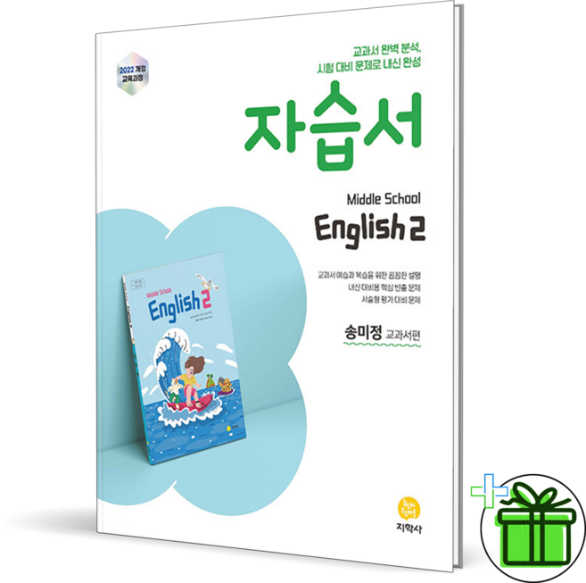 2026 지학사 중학교 영어 2 자습서 (송미정) 중2, 영어영역, 중등2학년