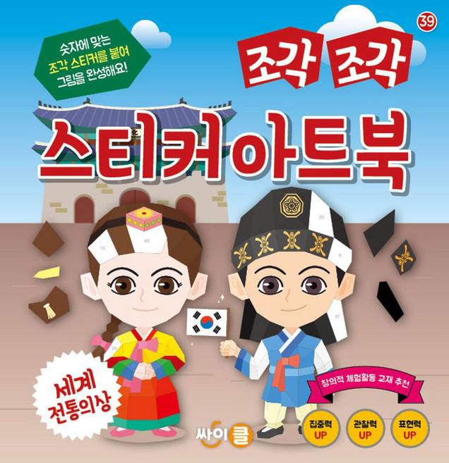 조각 조각 스티커 아트북: 세계 전통의상:한국사+세계사+세계 전통의상, 조각 조각 스티커 아트북: 세계 전통의상, 콘텐츠기획팀(저), 싸이클(싸이프레스)