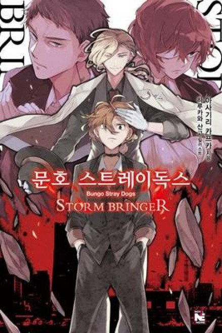 문호 스트레이독스 7(노블엔진), 영상출판미디어