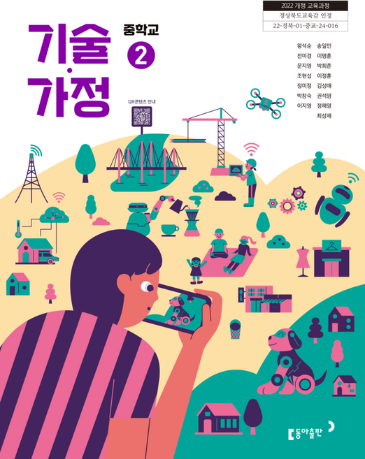 중학교 교과서 기술가정2 동아 왕석순 (2022개정 교육과정)
