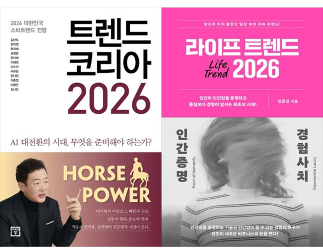 [책광장 모두] 트렌드 코리아 2026＋라이프 트렌드 2026 : 인간증명 ＋ 경험사치, 미래의창, 김난도