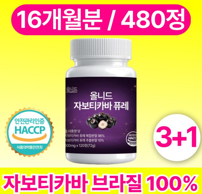 올니드 자보티카바 브라질 100% 정품 식약청 인증 시설 제조, 4개, 120정