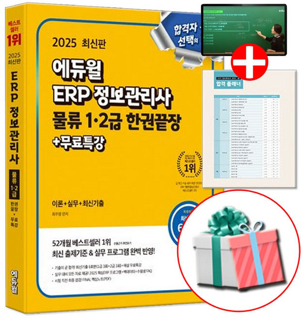에듀윌 2025 ERP 정보관리사 물류 1급 2급 수첩형메모지증정