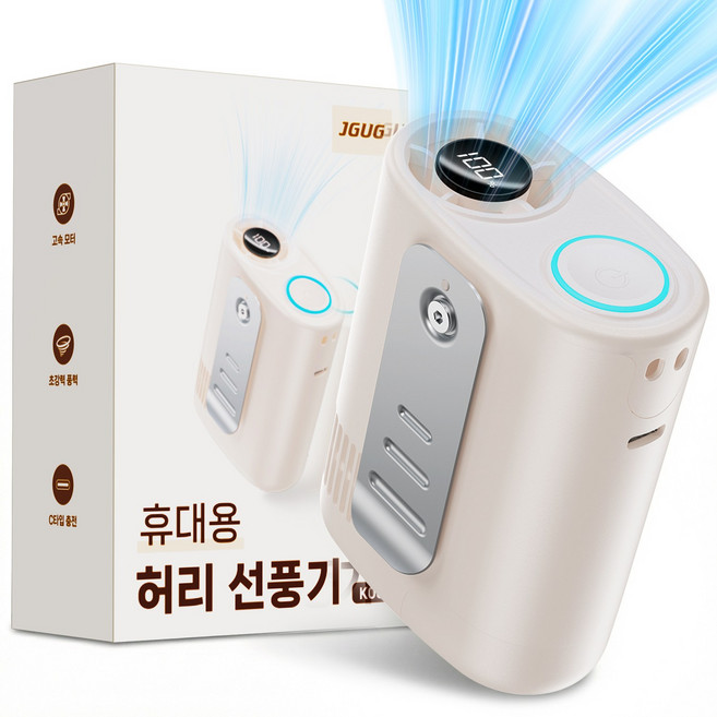 JGUG 휴대용 허리 선풍기 강력바람 강도조절 목걸이 손풍기 무선 USB 충전식 바디쿨러, 베이지, K08