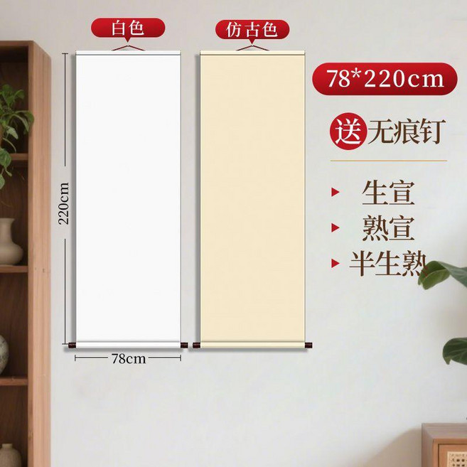 純色空白宣紙卷軸, 純色宣紙掛軸 78x220cm,白色生宣 買就送無痕釘, 1個