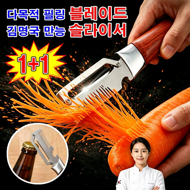 1+1 김명국 만능 슬라이서 초강력 다기능 필러 겸 채칼 다목적 필링 블레이드 다기능 필러 만능채칼 슬라이스 채칼 삼합일 다기능 스테인리스 대파 커터, 2개, 나우손잡이 채썰칼