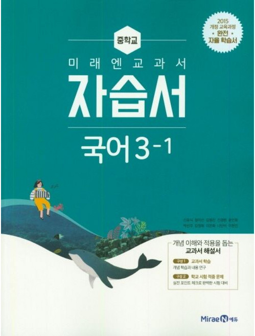 미래엔 교과서 중학교 국어 3-1 자습서, 국어영역