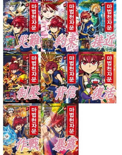 [아울북] 초등필수 한자학습만화 마법천자문 61-68권 세트 전 8권, 없음, 없음
