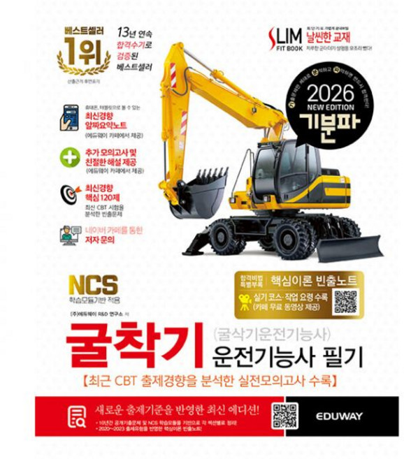굴착기 필기 교재 2026 기분파 굴삭기운전기능사