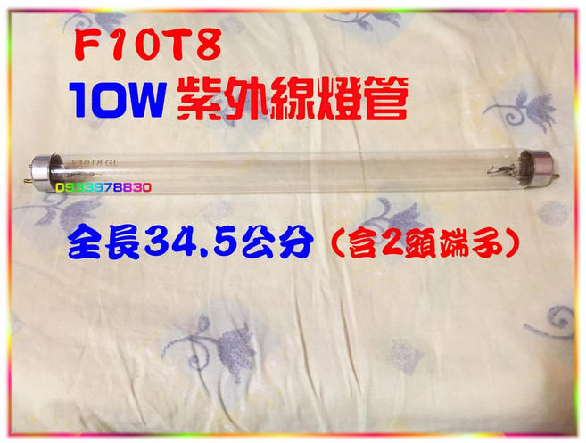 F10T8/GL 10W紫外線燈管 (紫外線烘碗機專用) (全長34.5公分)