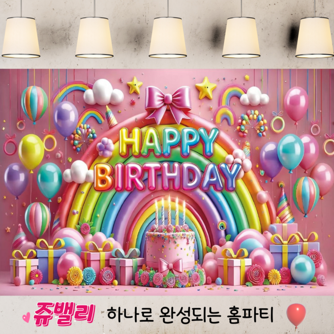 쥬밸리 생일 축하 현수막 파티 용품 가랜드 배너, 5.핑크무지개