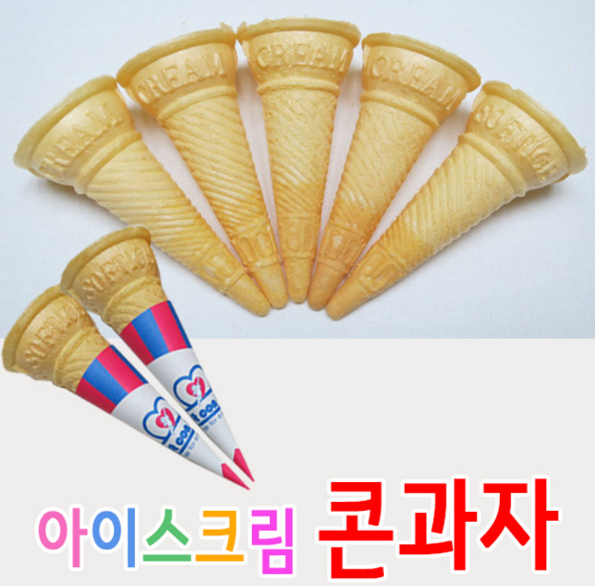 국내생산 아이스크림 콘컵 콘과자 한성제과 (국내 유일 생산 업체) 콘지는 별도구매 문의 010 2753 4409, 1kg, 300개